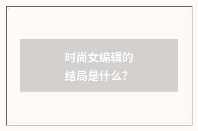 时尚女编辑的结局是什么？