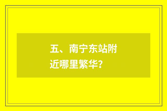 五、南宁东站附近哪里繁华？
