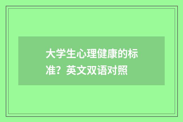大学生心理健康的标准？英文双语对照