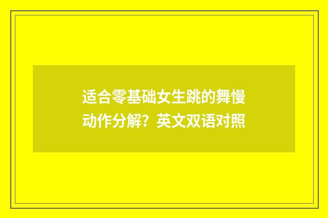 适合零基础女生跳的舞慢动作分解？英文双语对照