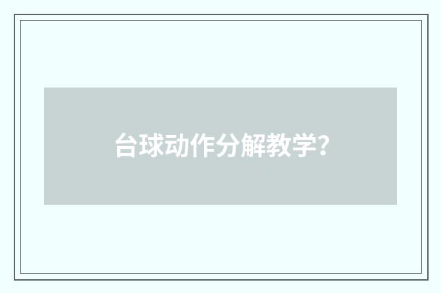 台球动作分解教学？