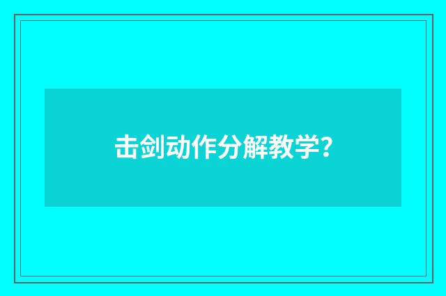 击剑动作分解教学？