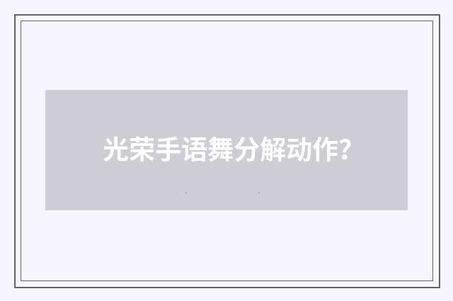 光荣手语舞分解动作？