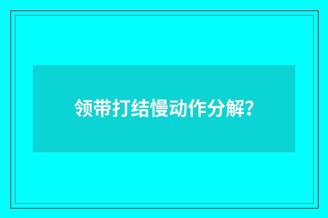 领带打结慢动作分解？