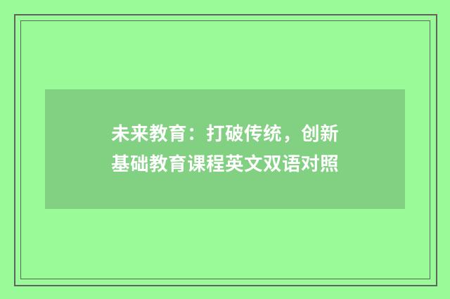 未来教育：打破传统，创新基础教育课程英文双语对照