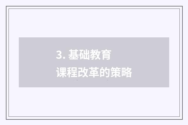 3. 基础教育课程改革的策略