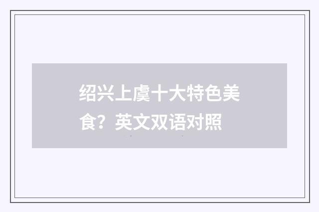 绍兴上虞十大特色美食?英文双语对照