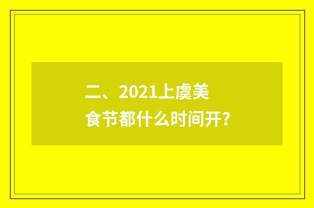 二、2021上虞美食节都什么时间开？