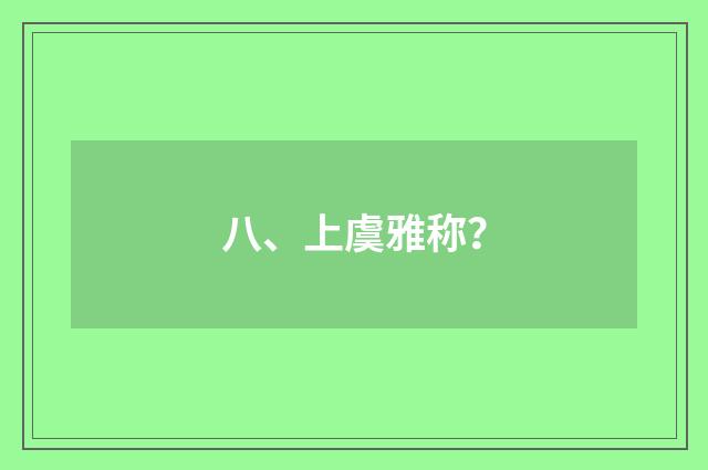 八、上虞雅称?