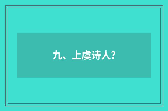 九、上虞诗人？