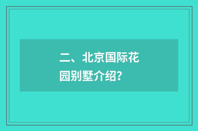 二、北京国际花园别墅介绍？