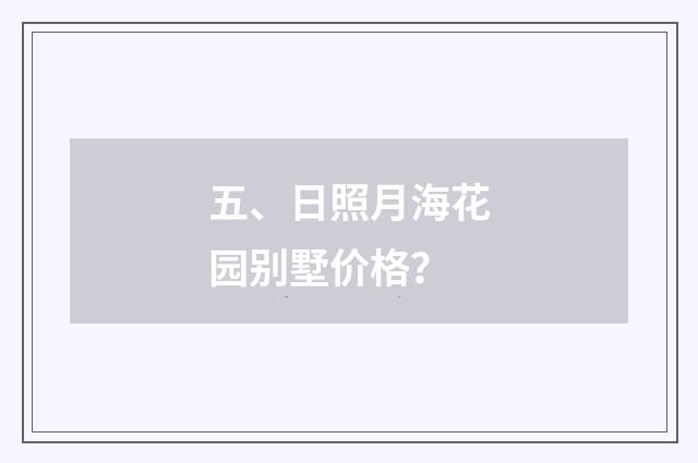五、日照月海花园别墅价格?