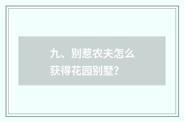 九、别惹农夫怎么获得花园别墅？