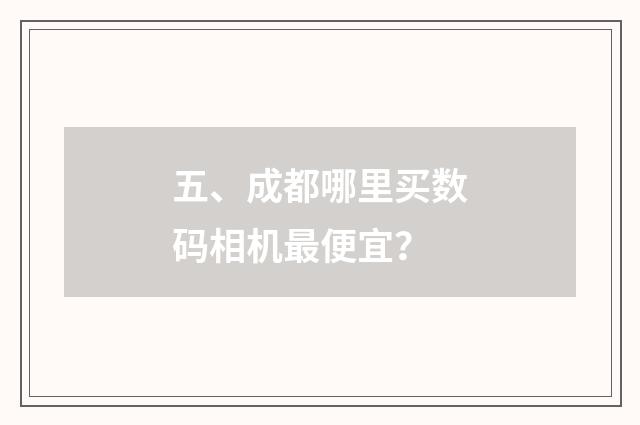 五、成都哪里买数码相机最便宜？