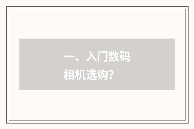 一、入门数码相机选购?