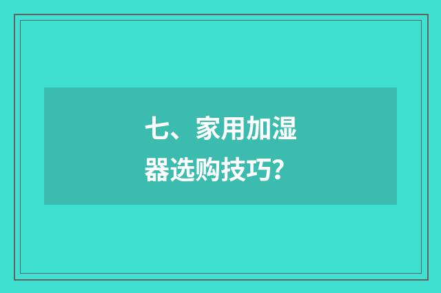 七、家用加湿器选购技巧？