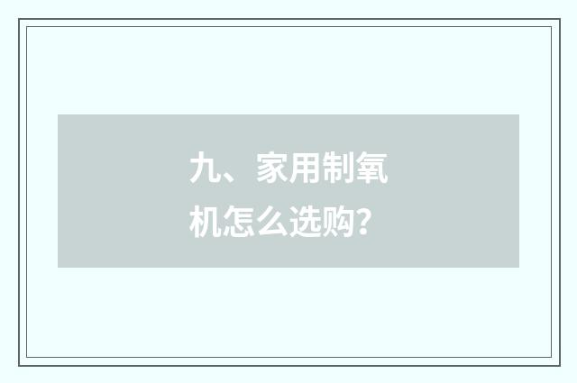 九、家用制氧机怎么选购？