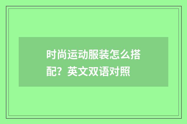 时尚运动服装怎么搭配？英文双语对照