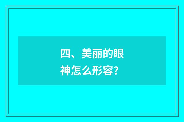 四、美丽的眼神怎么形容？
