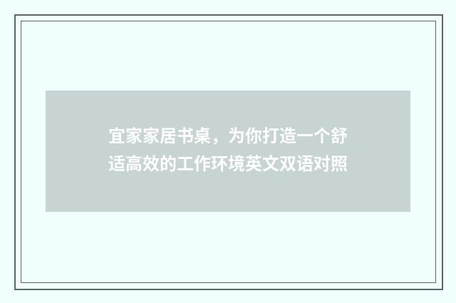 宜家家居书桌，为你打造一个舒适高效的工作环境英文双语对照