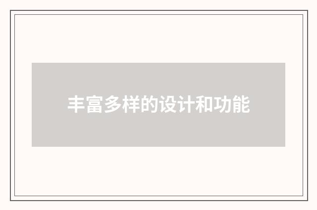 丰富多样的设计和功能