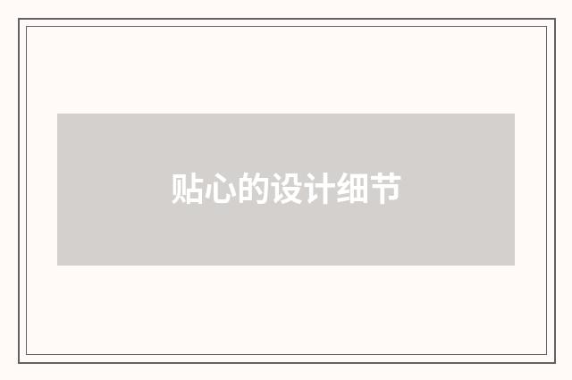 贴心的设计细节