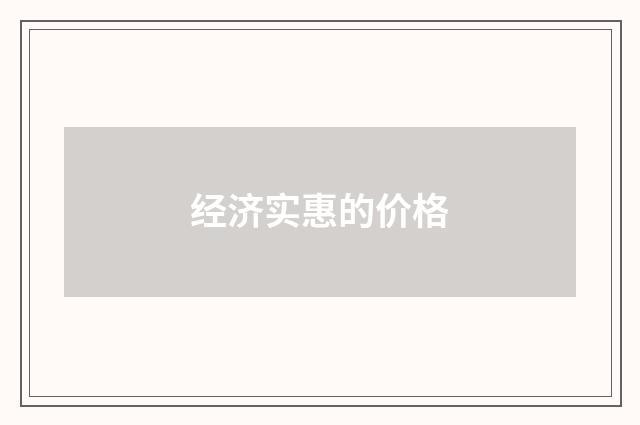 经济实惠的价格