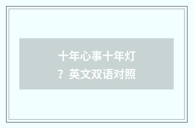 十年心事十年灯？英文双语对照