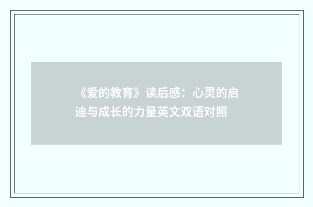 《爱的教育》读后感：心灵的启迪与成长的力量英文双语对照