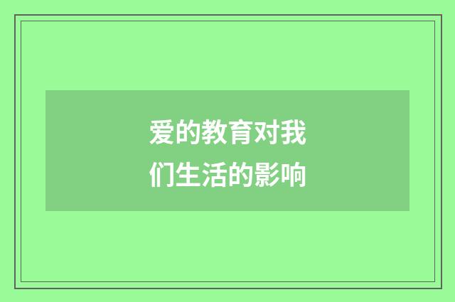 爱的教育对我们生活的影响