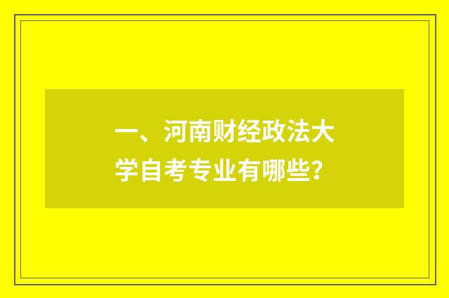 一、河南财经政法大学自考专业有哪些？