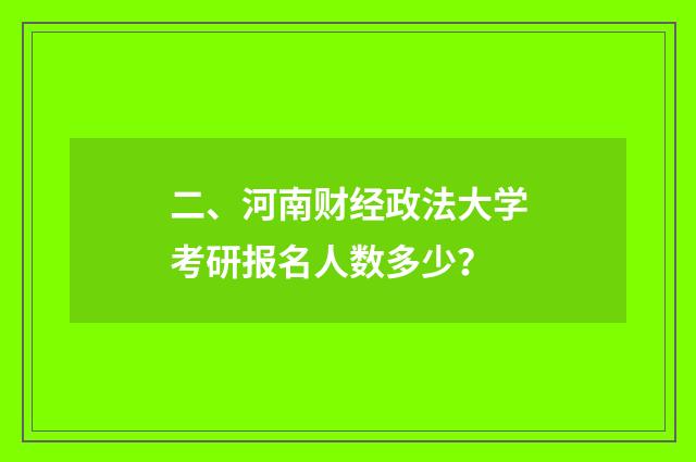 二、河南财经政法大学考研报名人数多少？