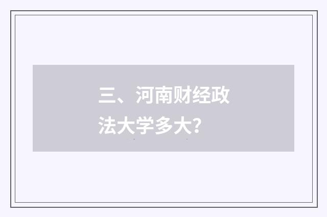 三、河南财经政法大学多大？