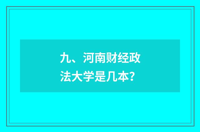 九、河南财经政法大学是几本？