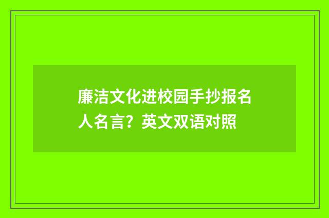 廉洁文化进校园手抄报名人名言？英文双语对照