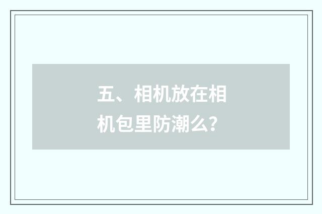 五、相机放在相机包里防潮么？