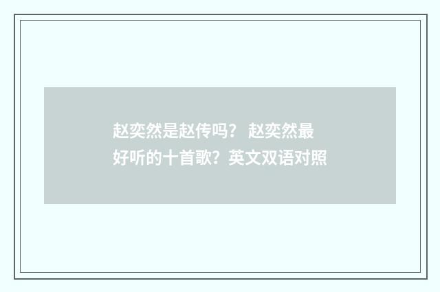 赵奕然是赵传吗？ 赵奕然最好听的十首歌？英文双语对照