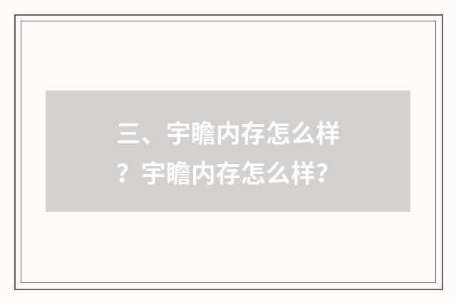 三、宇瞻内存怎么样？宇瞻内存怎么样？