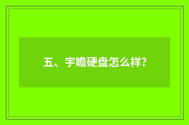 五、宇瞻硬盘怎么样？