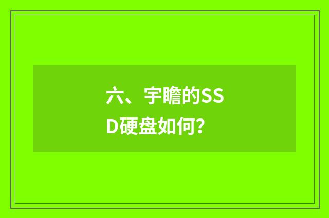 六、宇瞻的SSD硬盘如何？