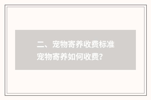 二、宠物寄养收费标准宠物寄养如何收费？