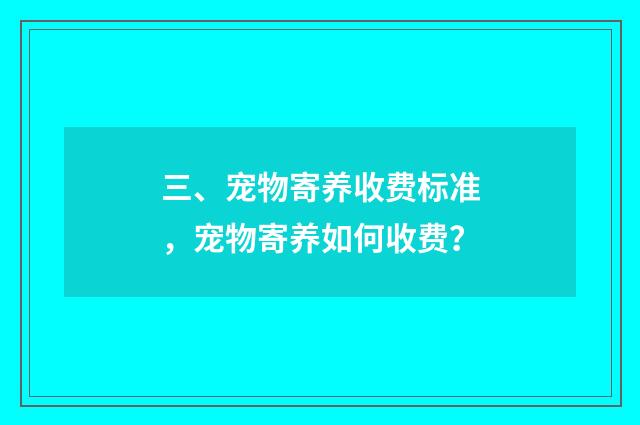 三、宠物寄养收费标准,宠物寄养如何收费?