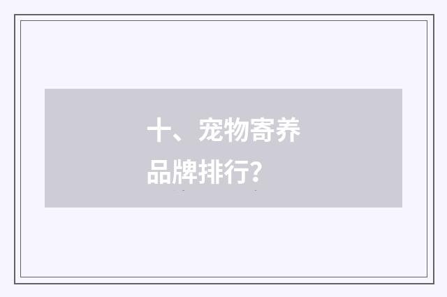十、宠物寄养品牌排行?