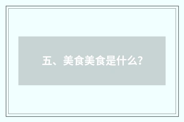 五、美食美食是什么？