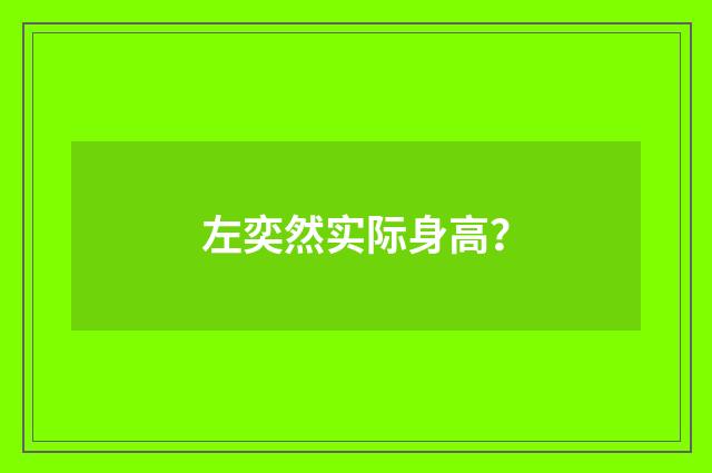 左奕然实际身高？
