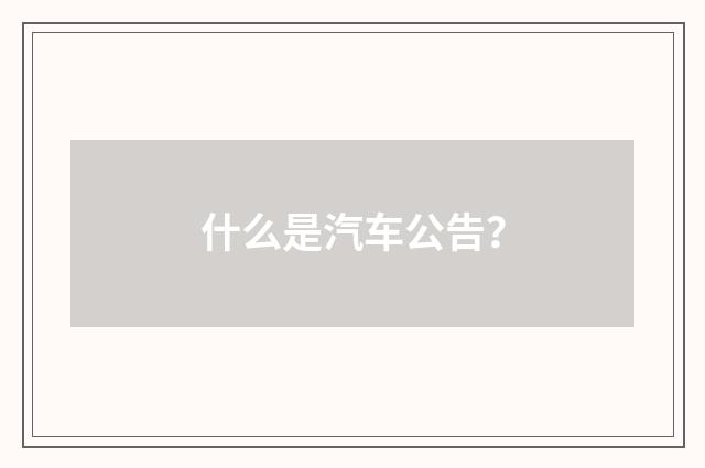 什么是汽车公告?