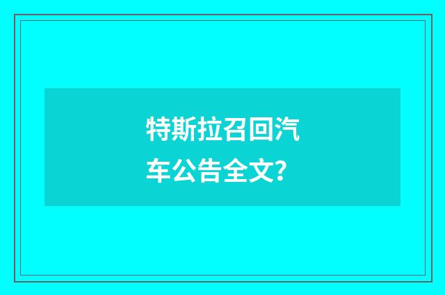 特斯拉召回汽车公告全文？