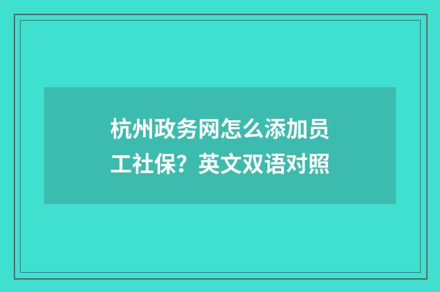 杭州政务网怎么添加员工社保?英文双语对照