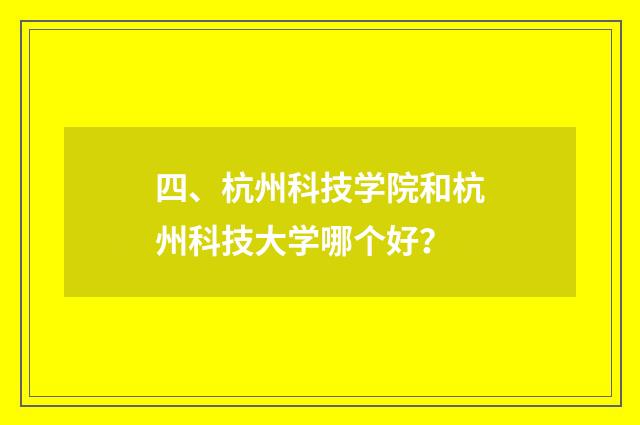 四、杭州科技学院和杭州科技大学哪个好？