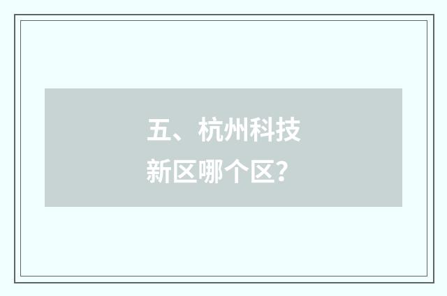 五、杭州科技新区哪个区？